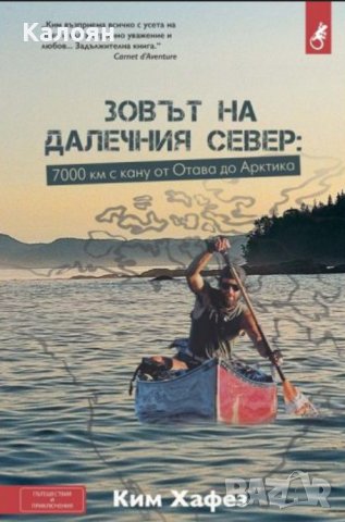 Ким Хафез - Зовът на далечния Север: 7000 км с кану от Отава до Арктика (2015)