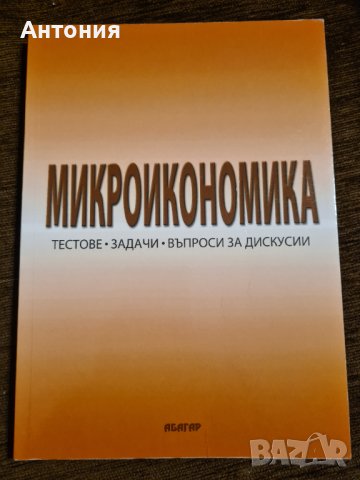 Учебници по икономика, снимка 2 - Учебници, учебни тетрадки - 42135926