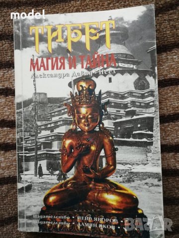 Тибет: Магия и тайна - Александра Давид - Неел, снимка 1 - Езотерика - 38480249