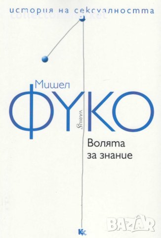 История на сексуалността. Том 1: Волята за знание