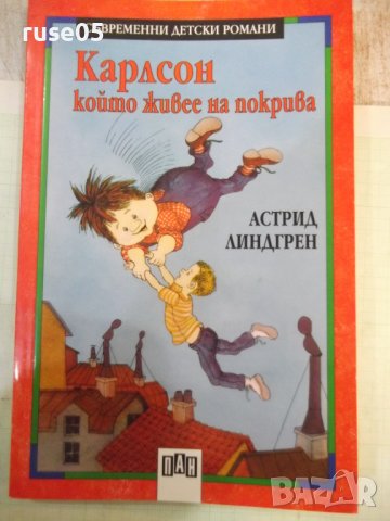 Книга "Карлсон който живее на покрива-А.Линдгрен" - 156 стр., снимка 1 - Детски книжки - 42500105