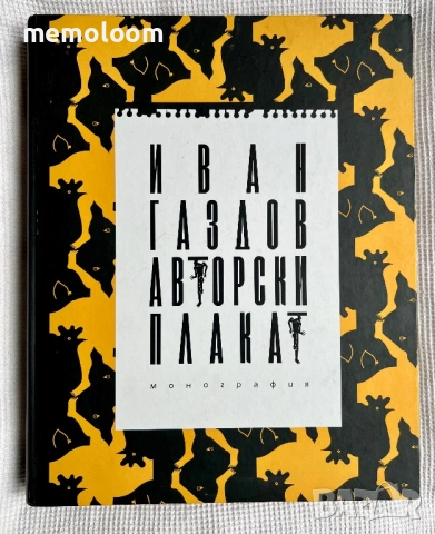 Авторски Плакат, Монография, Иван Газдов