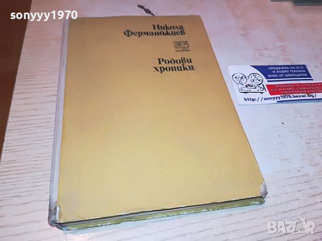 НИКОЛА ФЕРМАНДЖИЕВ-КНИГА 0503231825, снимка 8 - Други - 39894902