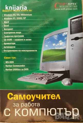 Самоучител за работа с компютър, снимка 1 - Специализирана литература - 30068345