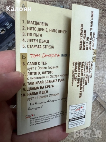 Аудио касетка Тони Димитрова - Made in Burgas, снимка 5 - Аудио касети - 51467598