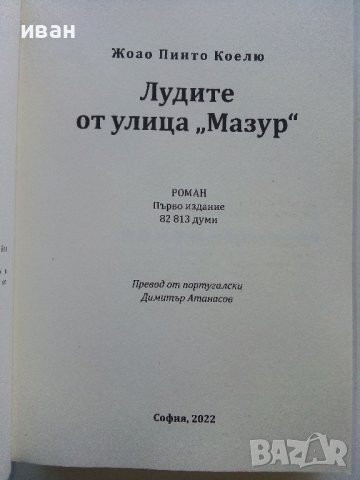 Лудите от улица "Мазур" - Жоао Пинто Коелю - 2022г., снимка 3 - Художествена литература - 42840733