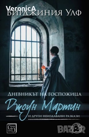 Вирджиния Улф - Дневникът на госпожица Джоун Мартин и други неиздавани разкази
