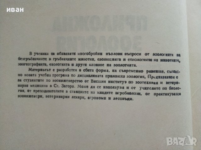 Приложна Зоология - А.Германов - 1987г., снимка 3 - Специализирана литература - 36805759