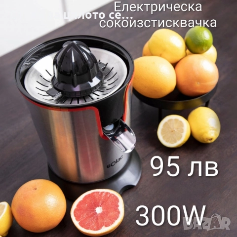 Електрическа сокоизстисквачка Solac 300W