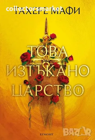 Това изтъкано царство + книга ПОДАРЪК