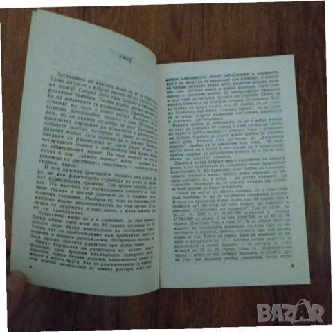 Книга Мъжът над 40 години - Тасеуш Роджнятовски, снимка 4 - Специализирана литература - 31488030