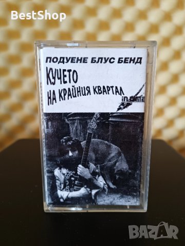 Подуене Блус Бенд - Кучето от крайния квартал