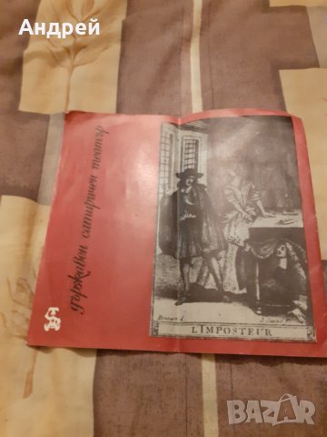 Стара Брошура Народен Театър,Тартюф, снимка 6 - Други ценни предмети - 31016459