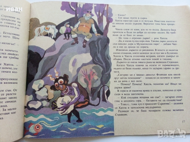 Библиотека "Сънчо" Чапла и Хапла - Ян Ворнар - 1986г., снимка 4 - Детски книжки - 44716436