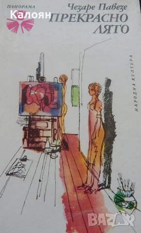 Чезаре Павезе - Прекрасно лято (1978), снимка 1 - Художествена литература - 31087648