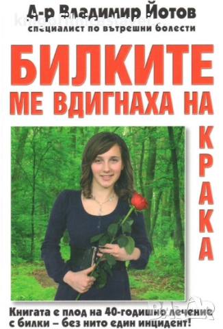 Владимир Йотов - Билките ме вдигнаха на крака (2014)