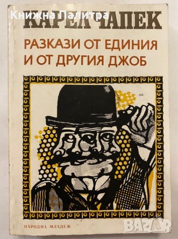 Разкази от единия и от другия джоб