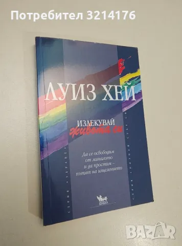 Излекувай живота си. Да се освободим от миналото и да простим - пътят на изцелението - Луиз Хей, снимка 1 - Езотерика - 47342303