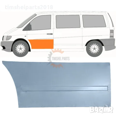 Ремонтен панел предна врата за Mercedes Vito W638 1996-2003 - Шофьорска страна