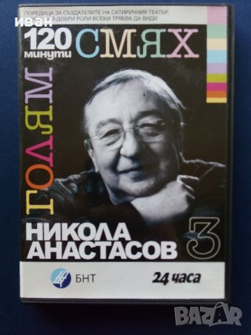 DVD "120 минути голям смях  , снимка 9 - Български филми - 39631779