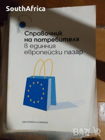 Справочник на потребителя в единния европейски пазар