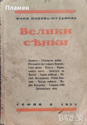 Велики сенки Фани Попова-Мутафова /автограф/