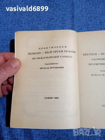 Петко Мутафчиев - Практически немско - български речник по международен туризъм , снимка 4 - Чуждоезиково обучение, речници - 48323308