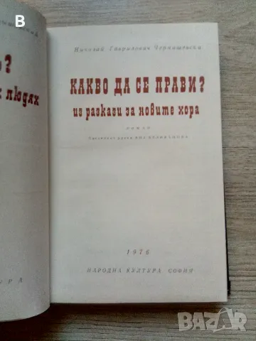 Какво да се прави? Из разкази за новите хора Николай Чернишевски, снимка 2 - Художествена литература - 48420686