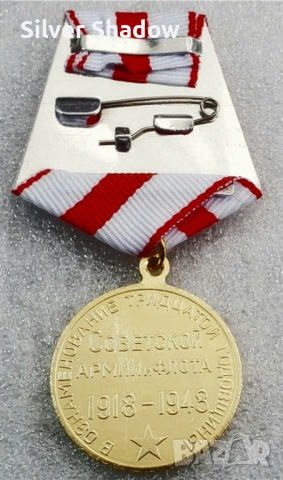 Орден ”30 години Съветска армия и флот 1918-1948 г. ”, снимка 2 - Антикварни и старинни предмети - 44740378