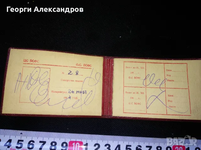 ЦС БСФС КАРТА за СВОБОДЕН ВХОД 1964г КОЛАРОВГРАД / Шумен / О.С. БСФС, снимка 2 - Антикварни и старинни предмети - 47466717