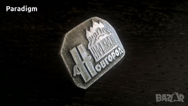 Значка - Русия (СССР) - Новгород, снимка 1 - Други ценни предмети - 29340804