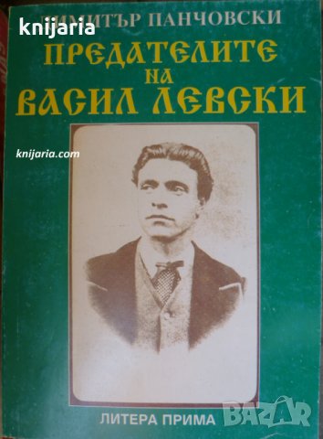 Предателите на Васил Левски, снимка 1 - Художествена литература - 29705700