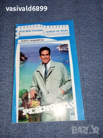 Марго Макинтош - Рейнолд 