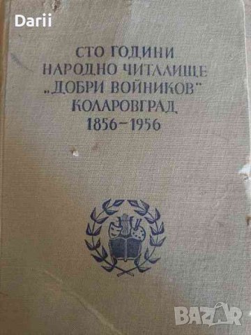 Сто години народно читалище "Добри Войников" - Коларовград 1856-1956, снимка 1 - Българска литература - 42727799