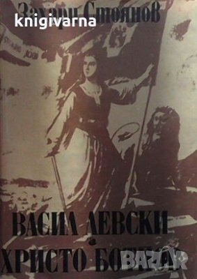 Васил Левски. Христо Ботйов Захари Стоянов