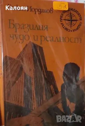 Божан Йорданов - Бразилия - "чудо" и реалност (1975)
