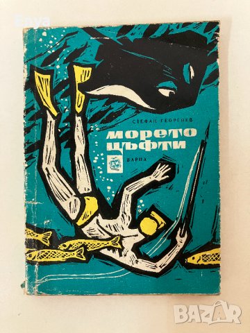 Морето цъфти - Стефан Георгиев
