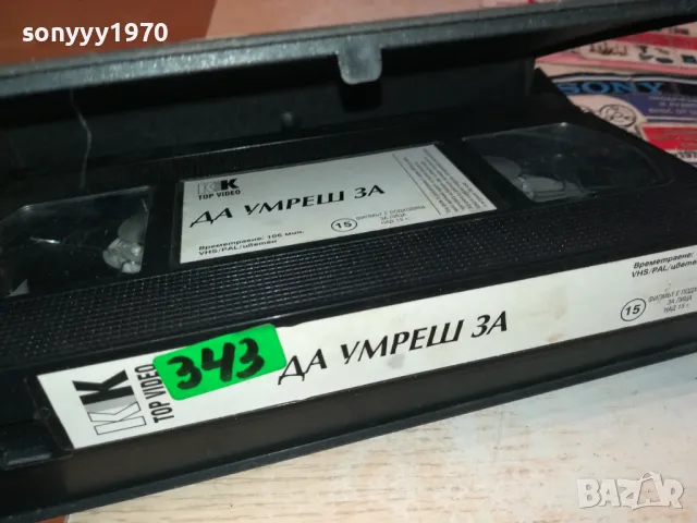 ДА УМРЕШ ЗА-ТРИЛЪР С НИКОЛ КИДМАН-VHS VIDEO TAPE 2901251022, снимка 6 - Други жанрове - 48874831