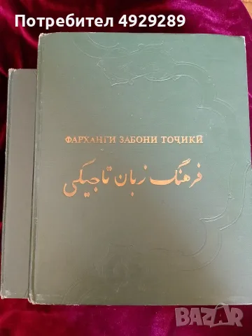 Фарханги забони точики, فرهنگ زبان تاجیکی, снимка 2 - Чуждоезиково обучение, речници - 55876298
