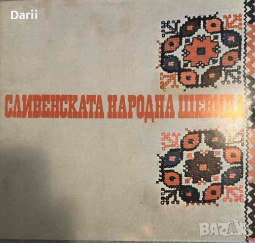 Сливенската народна шевица- Жечка Янакиева