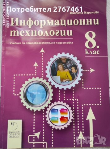 Учебник по Информационни технологии 8 клас, снимка 1