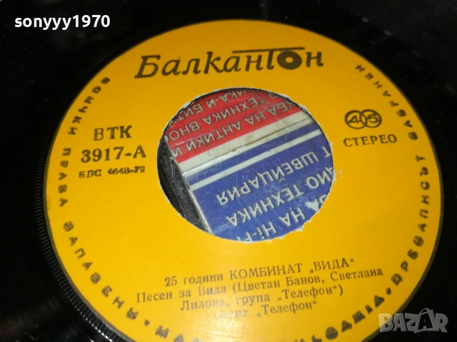 ГРУПА ТЕЛЕФОН//ВАСИЛ НАЙДЕНОВ-МАЛКА ПЛОЧА 1910251839, снимка 16 - Грамофонни плочи - 52109206