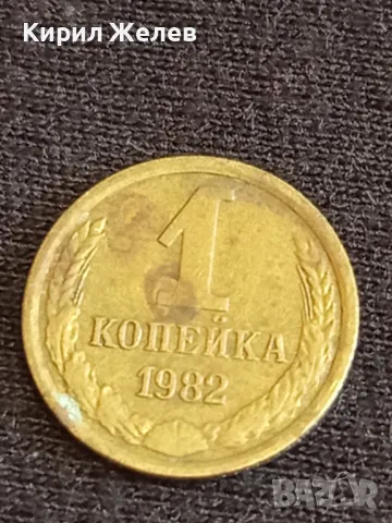 Стара монета 1 копейка 1982г. СССР рядка за КОЛЕКЦИЯ ДЕКОРАЦИЯ 42472