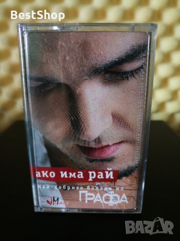 Графа - Ако има рай