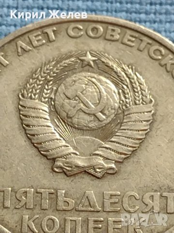 ЮБИЛЕЙНА МОНЕТА 50 копейки СССР 50г. Съветска власт 30062, снимка 2 - Нумизматика и бонистика - 42634939