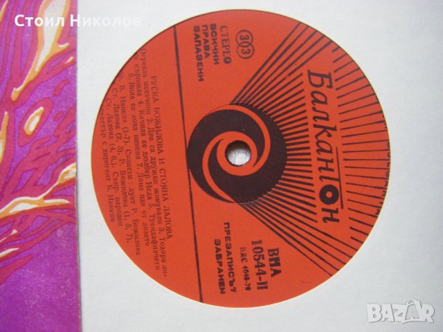 ВНА 10544 - Руска Божилова и Стояна Лалова, снимка 3 - Грамофонни плочи - 31746980