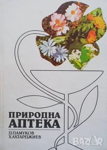 Природна аптека Димитър Памуков