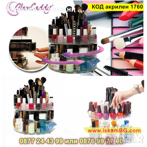 Органайзер за гримове Glam Caddy с въртящ механизъм - КОД акрилен 1760, снимка 2 - Други - 44698471