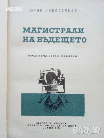 Магистрали на бъдещето - Юрий Новоселцев - 1965г., снимка 2 - Други - 50239885