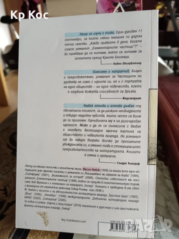 Книги на Мишел Уелбек, снимка 12 - Художествена литература - 53114174